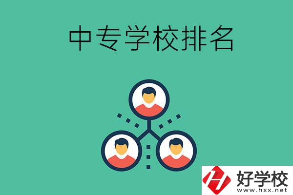 吉首中專學(xué)校排名前五的是哪些？