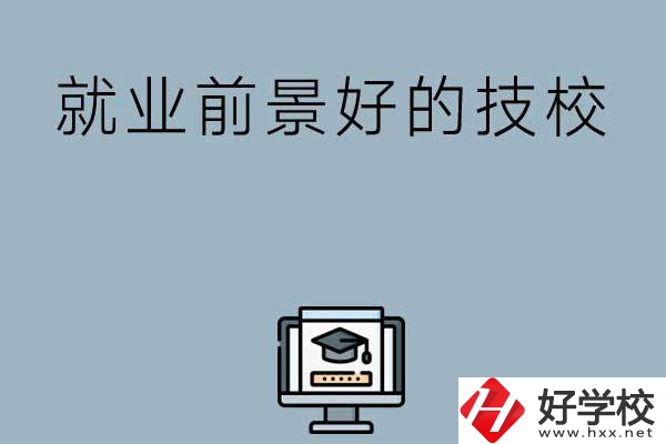 湖南有哪些就業(yè)前景比較好的技校？第三所值得收藏