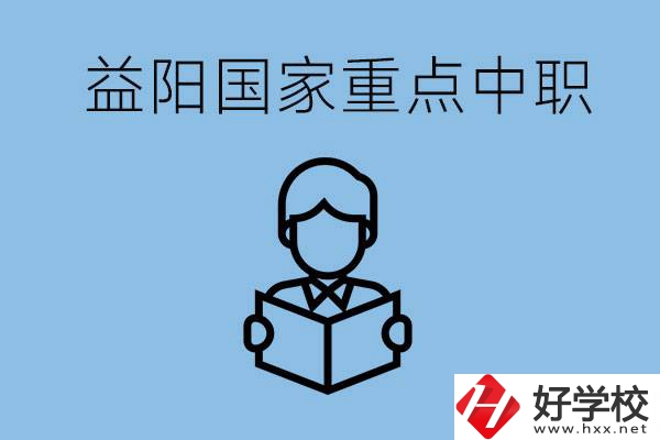 益陽國家重點中職學校有哪些？它們的辦學優(yōu)勢是什么？