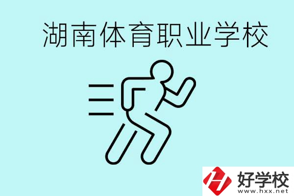 初三可以讀體校嗎？湖南有哪些體育職校？