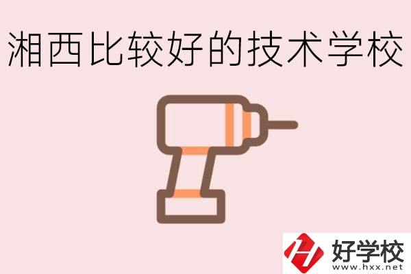 在湘西初中上什么技校好？讀技校有未來嗎？