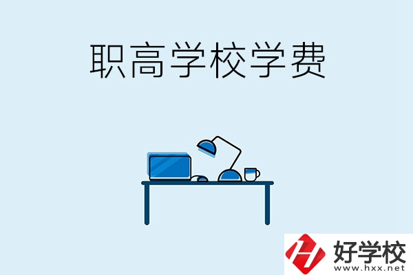 湘潭的職高學(xué)校有哪些可以免學(xué)費(fèi)？