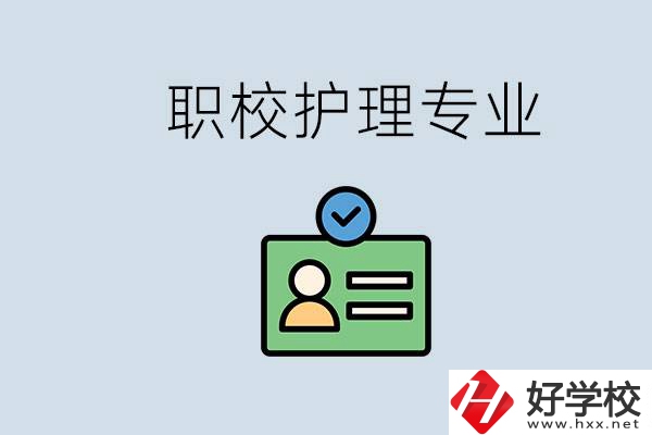 湖南哪個學校的護理專業(yè)比較好？學護理辛苦嗎？