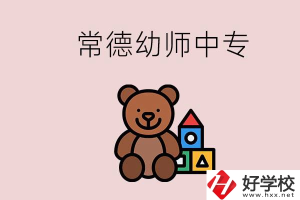 常德中專學(xué)幼師的學(xué)校有哪幾所？當(dāng)幼師要考證嗎？