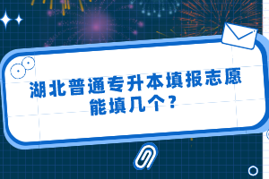 湖北普通專升本填報(bào)志愿能填幾個？