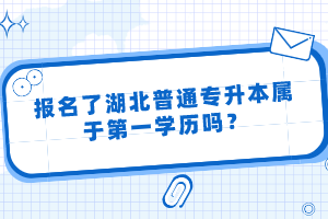 報(bào)名了湖北普通專升本屬于第一學(xué)歷嗎？