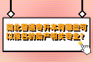 湖北普通專(zhuān)升本有哪些可以報(bào)名的助產(chǎn)相關(guān)專(zhuān)業(yè)？