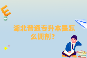 湖北普通專升本是怎么調(diào)劑？