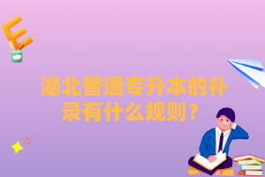 湖北普通專升本的補(bǔ)錄有什么規(guī)則？