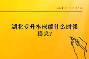 湖北專升本成績什么時候出來？