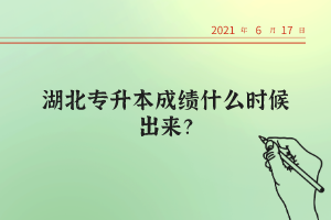 湖北統(tǒng)招專升本考試的錄取率高不高？