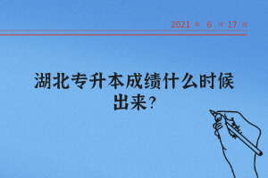 湖北統(tǒng)招專升本怎么查詢自己的成績？