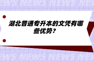 湖北普通專升本的文憑有哪些優(yōu)勢？