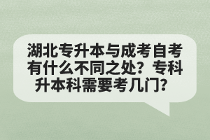 湖北專升本與成考自考有什么不同之處？?？粕究菩枰紟组T？