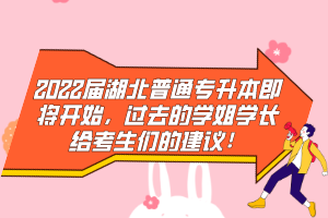 2022屆湖北普通專升本即將開始，過去的學姐學長給考生們的建議！