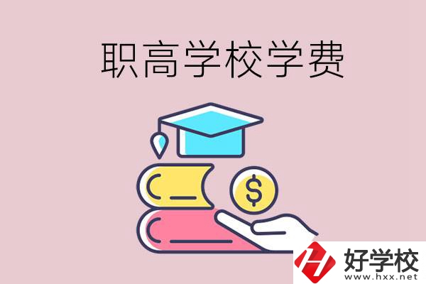 永州重點職業(yè)高中一年的學(xué)費大概是多少？