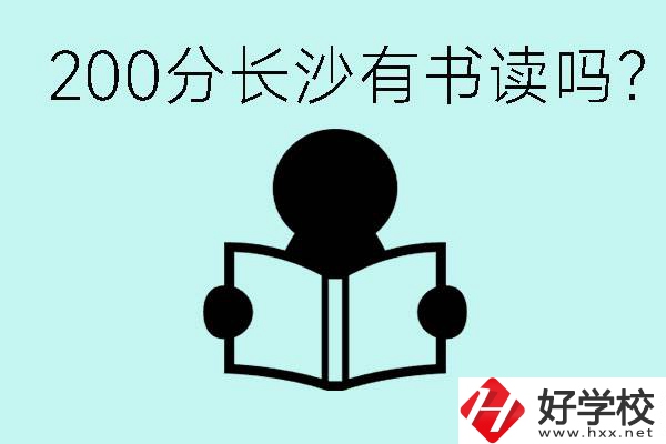 長沙市的職高要多少分？200分有書讀嗎？