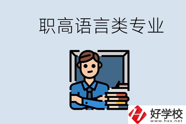 職高有語言類專業(yè)嗎？湖南有什么推薦的職高？