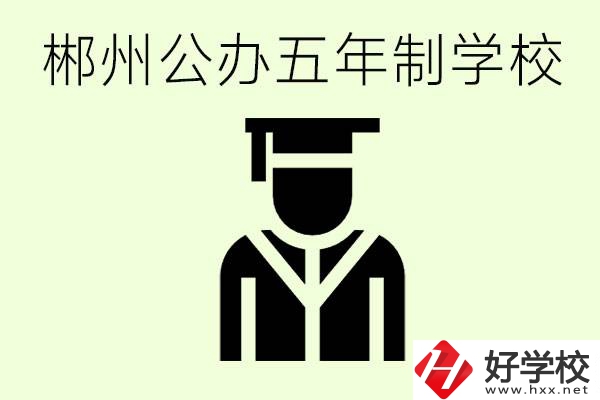 郴州有哪些是公辦的五年制大專？它們學(xué)費(fèi)分別是多少？