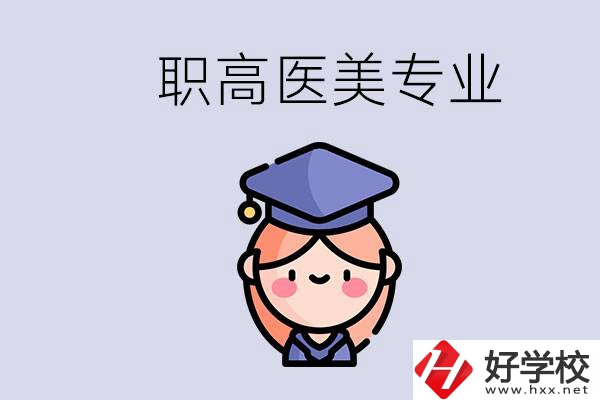 湖南職高有醫(yī)美專業(yè)嗎？專業(yè)就業(yè)前景如何？