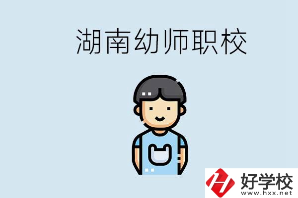 湖南哪些職校能學(xué)幼師？初中后讀幼師屬于什么學(xué)歷？