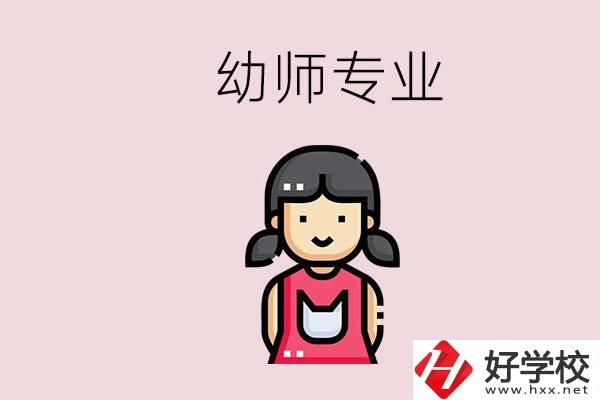 湘潭有幼師專(zhuān)業(yè)的學(xué)校是哪些？學(xué)幼師辛苦嗎？