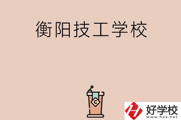 衡陽(yáng)排名比較靠前的技工學(xué)校有哪些？