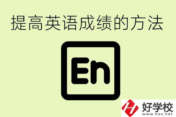 初中英語(yǔ)差怎么補(bǔ)救？湘西有什么值得讀的職校？