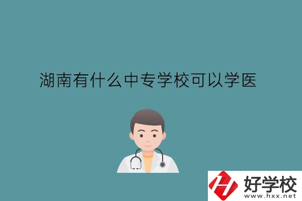 湖南有什么中專學(xué)?？梢詫W(xué)醫(yī)?中職學(xué)醫(yī)要提高學(xué)歷嗎?