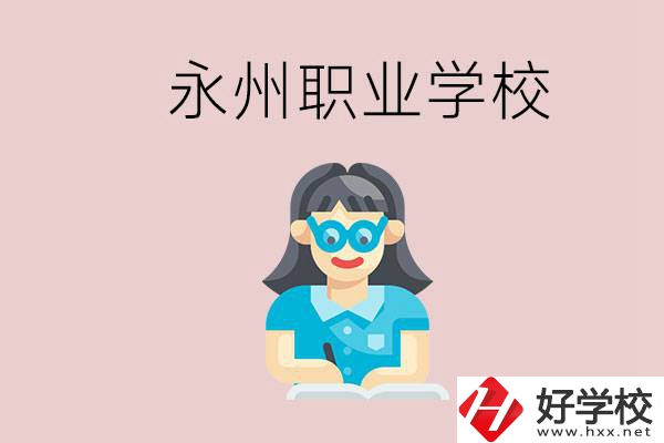 永州初中畢業(yè)后能讀哪些職校？有什么入學(xué)條件？