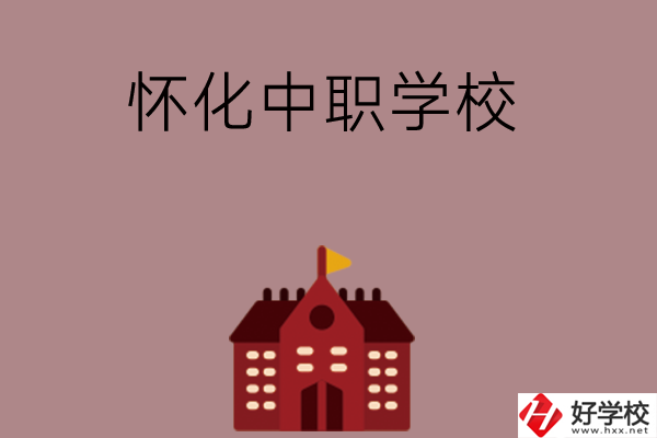 懷化有哪些好的中職學(xué)校？附四所學(xué)校介紹