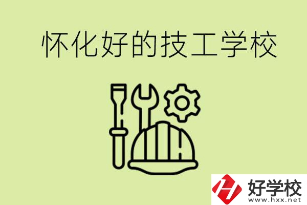 懷化有哪些好的技工學(xué)校？可以學(xué)什么專業(yè)？