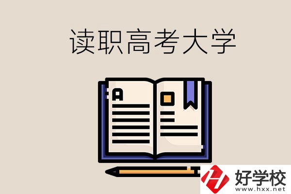 讀湖南的職業(yè)高中能考什么大學(xué)？