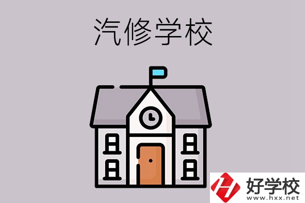 湖南學(xué)汽修哪個(gè)學(xué)校好？這兩所值得一看