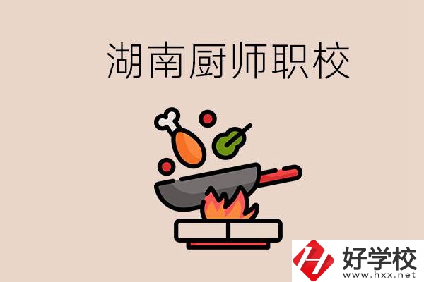 湖南可以學(xué)廚師的職業(yè)學(xué)校有哪些？學(xué)廚師怎么樣？