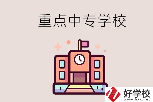 衡陽(yáng)重點(diǎn)的中專學(xué)校有哪些？地址在哪？