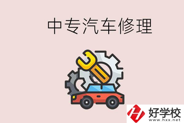 去懷化的中專學汽車修理怎么樣？哪些中專有這個專業(yè)？