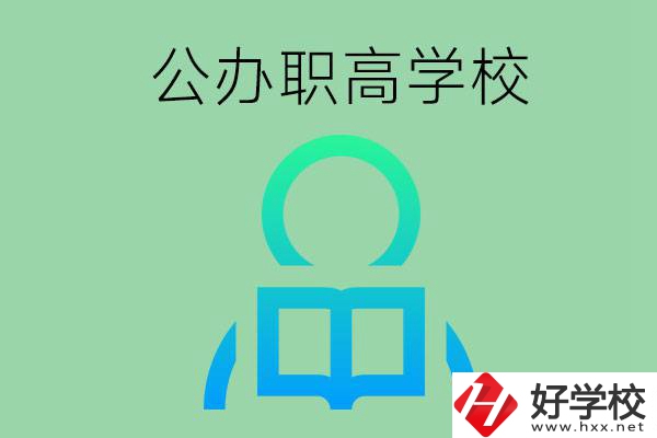 永州市有哪些公辦職高學(xué)校？開設(shè)了哪些專業(yè)？