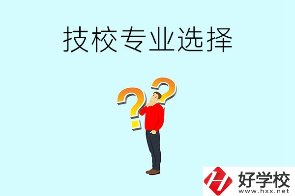 懷化工業(yè)技校有哪些專業(yè)可以選擇？