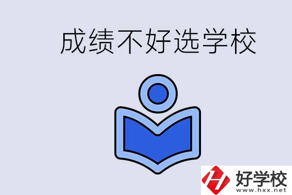 成績不好初中畢業(yè)能上啥學(xué)校？永州有什么可以去的？