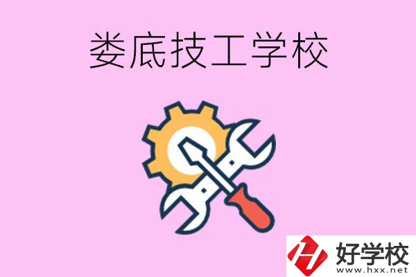 湖南婁底的技工學(xué)校好不好？學(xué)費(fèi)貴嗎？