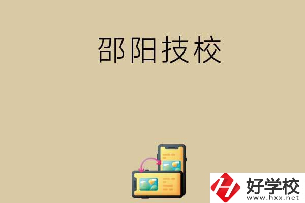 邵陽(yáng)有哪些值得選擇的技校呢？