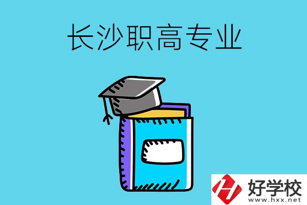 長(zhǎng)沙職高專業(yè)