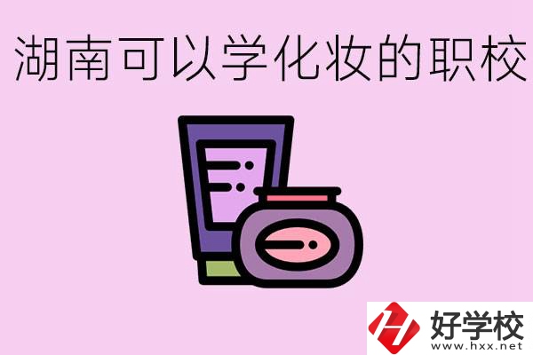 湖南哪里可以學(xué)化妝？化妝專業(yè)就業(yè)前景怎么樣？