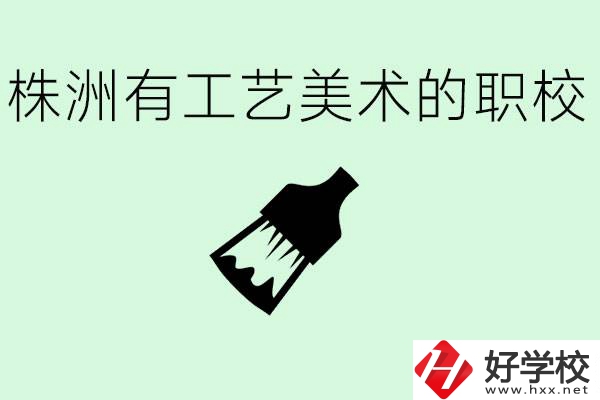 株洲中職學校有沒有工藝美術(shù)專業(yè)？這個專業(yè)要學什么？