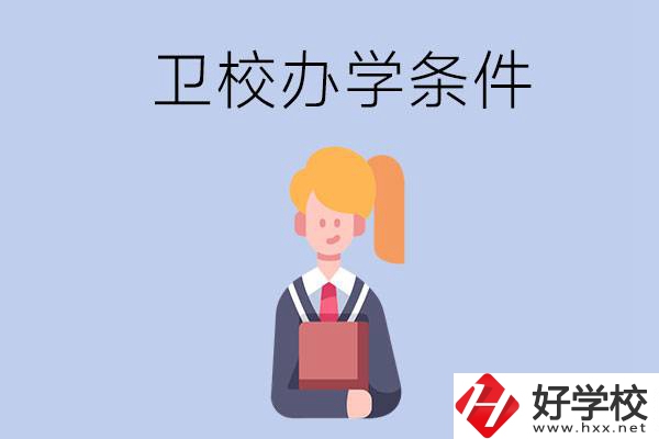 長(zhǎng)沙有哪些衛(wèi)校？辦學(xué)條件怎么樣？