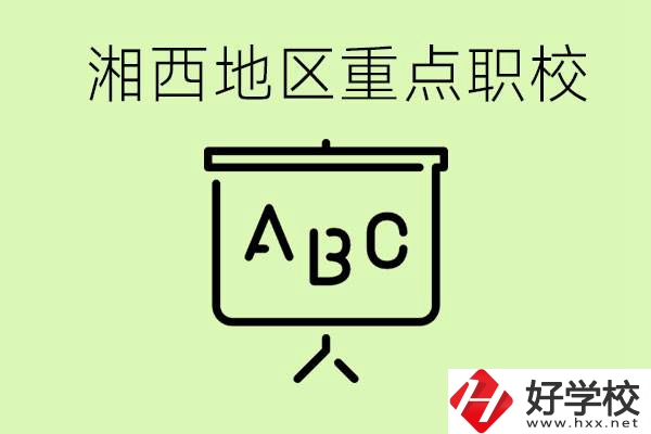 中考如何快速提高成績？湘西有什么重點(diǎn)職校？