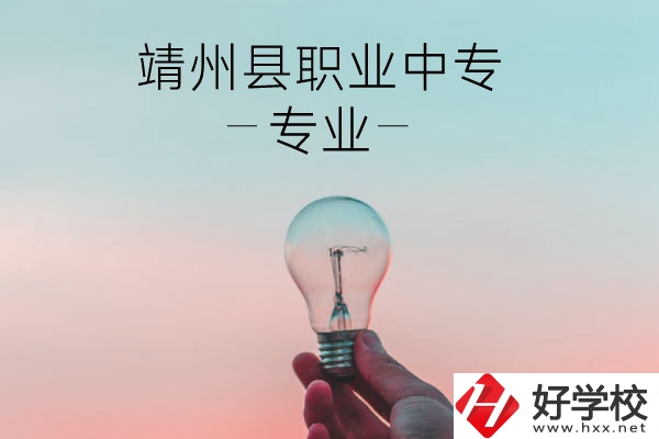 靖州縣職業(yè)中專的專業(yè)有哪些？學校好不好？