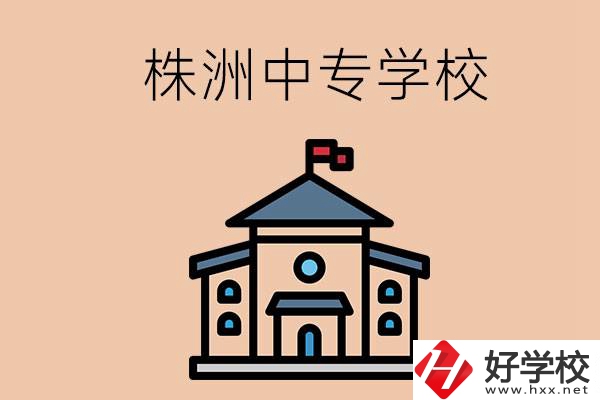 株洲有什么辦學(xué)條件比較好的中專(zhuān)學(xué)校嗎？