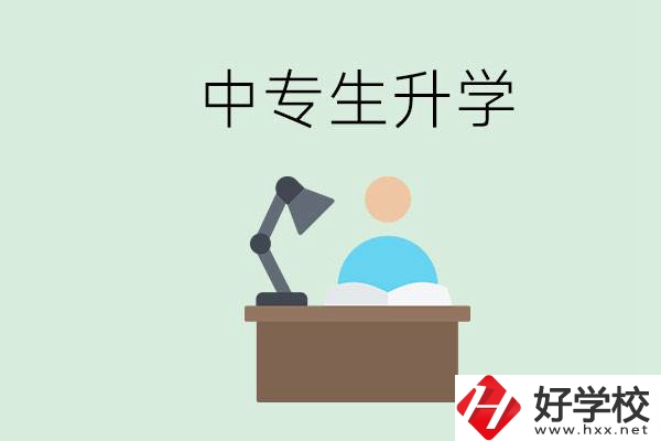 長(zhǎng)沙哪些中?？梢陨龑W(xué)？中專生升學(xué)有什么目的與意義？